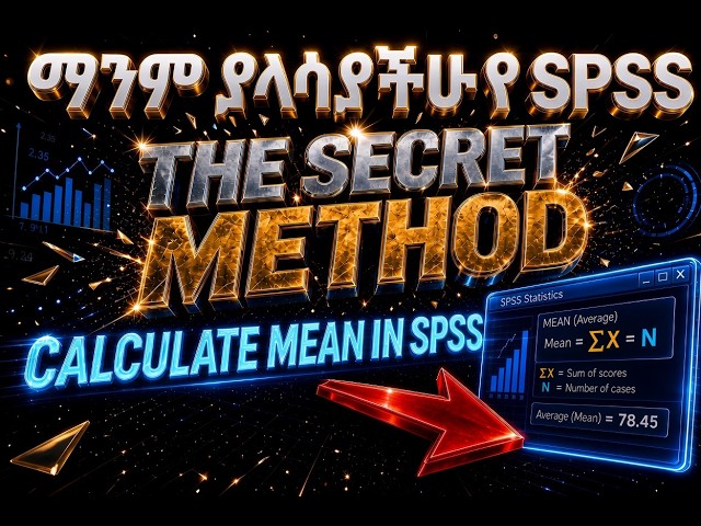 ማንም ያላሳያችሁ በ SPSS mean (አማካኝ) የምንሰራበት በጣም ቀላሉና ፈጣኑ መንገድ ----2026 ---- Calculate Mean in SPSS----2026