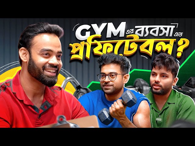 একটা জিম বানিয়ে কত টাকা আয় করা যায়? ফিটনেস এর পেছনের ব্যবসা / Abu Sufian Taj