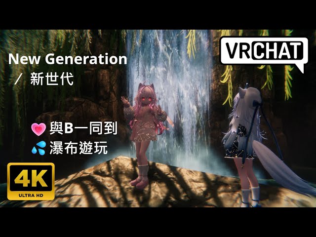 [二次元]💗與B一同到💦瀑布遊玩 Lime ライム【4K】VRChat New Generation ⁄ 新世代