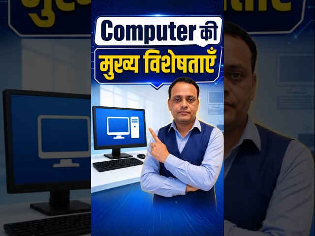 Computer की मुख्य विशेषताएँ | Characteristics of Computer | Fundamentals of computer