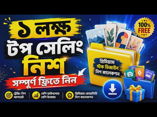 ১ লক্ষ Top Selling Premium Stock Design নিশ 100% FREE Download | Adobe Stock, Freepik, Shutterstock