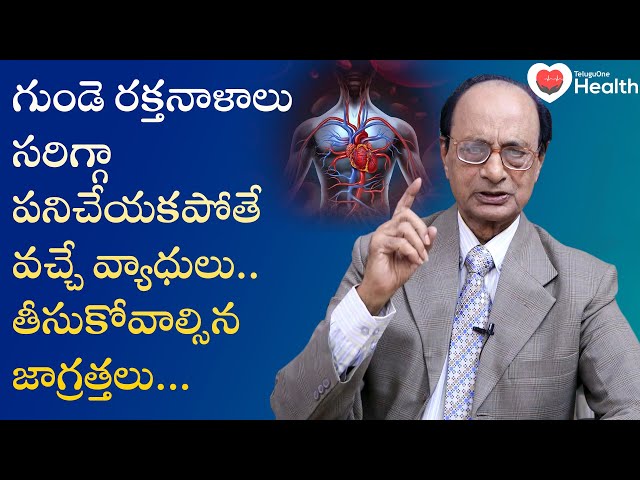 Vascular Disease | గుండె రక్తనాళాలు సరిగ్గా పనిచేయకపోతే..! Dr. G. Lakshmana Rao | TeluguOne Health
