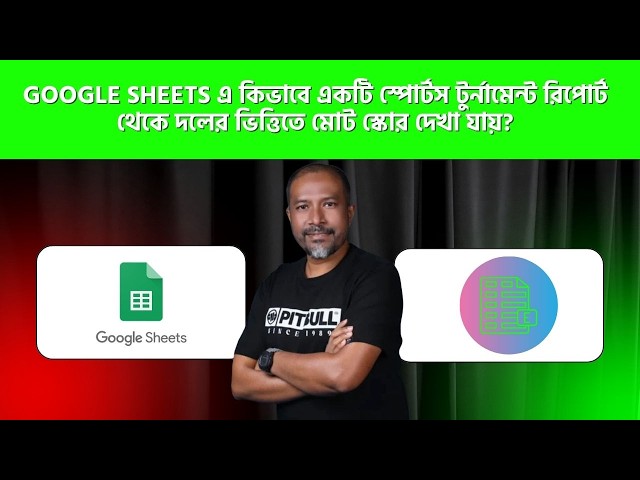 📊 Google Sheets-এ কিভাবে একটি Sports Tournament Report থেকে দলের ভিত্তিতে মোট Score দেখবেন?
