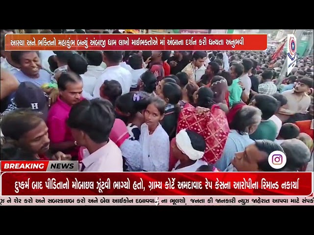 આસ્થા અને ભક્તિનો મહાકુંભ બન્યું અંબાજી ધામ લાખો માઈભક્તોએ માં અંબાના દર્શન કરી ધન્યતા અનુભવી