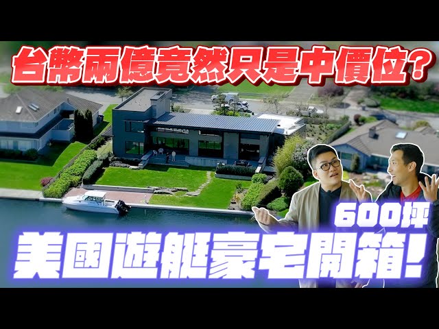 台幣兩億竟然只是中價位?600坪美國遊艇豪宅開箱!ft.劉沛《Joe是要看房美國篇》ep.5