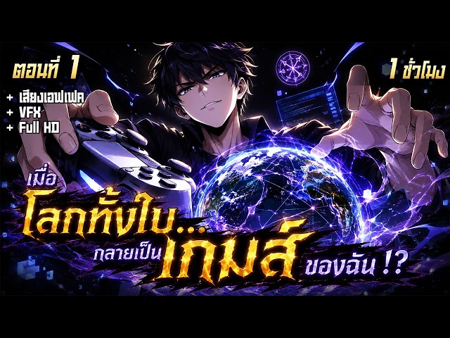 มังงะจีน : 1 เมื่อโลกทั้งใบ...กลายเป็นเกมของฉัน !? #มังงะใหม่