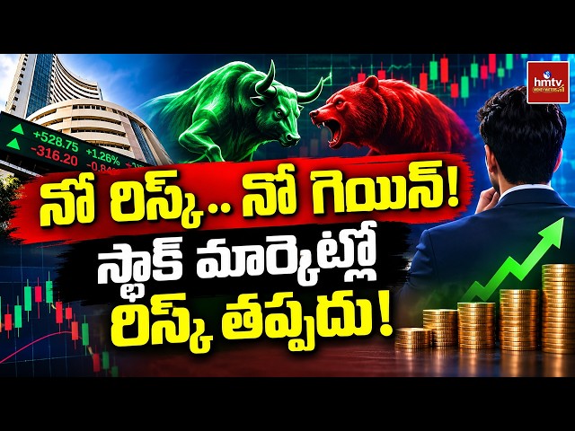 No Risk, No Gain! Risk Is Inevitable in the Stock Market! | Stock Market Tips | hmtv money matters