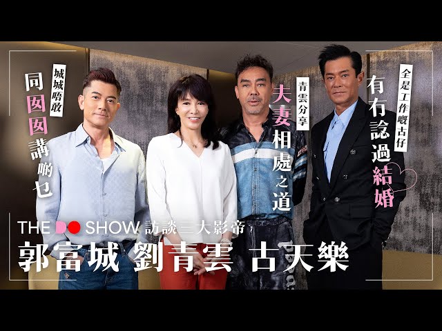 The Do Show  訪談三大影帝｜古天樂 劉青雲 郭富城｜青雲分享夫妻相處之道｜城城唔敢同囡囡講啲乜｜古仔有冇諗過結婚｜掃毒3
