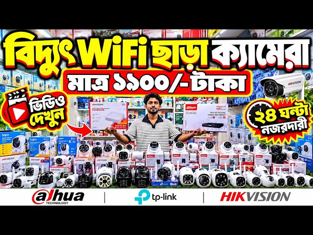 CC Camera Price in Bangladesh 2026 🔥Hikvision CC Camera Price in BD 😱 Dahua CC Camera Price in BD