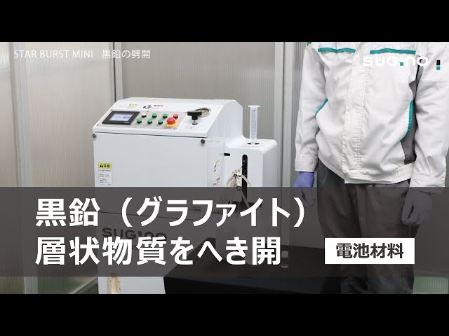 黒鉛（グラファイト）のへき開／湿式微粒化装置スターバースト「STAR BURST MINI」