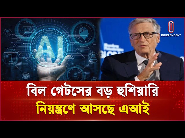 এআই দিয়ে বায়ো-অ স্ত্র ও সাইবার হা মলার ঝুঁকি | AI | Independent TV