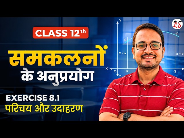 L-1, प्रश्नावली 8.1, समकलनों के अनुप्रयोग | Introduction Class🔥| Class 12 Maths | कक्षा 12 गणित