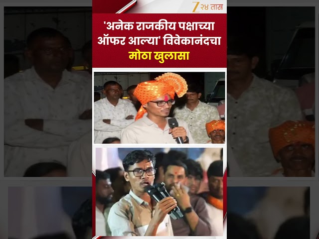 Vivekanand Patil | 'अनेक राजकीय पक्षाच्या ऑफर आल्या' विवेकानंदचा मोठा खुलासा | Zee24Taas