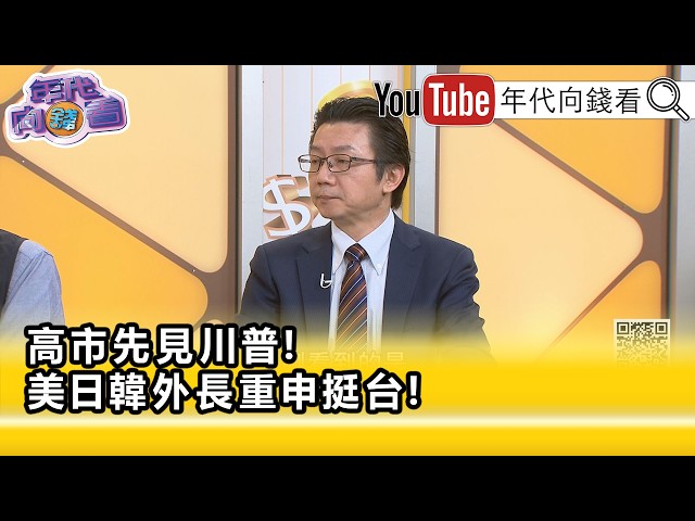 Highlight: Wu Ming-chieh: Trump may not necessarily back down on arms sales to #Taiwan...【Money T...