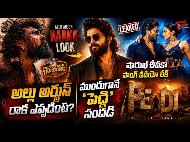 Tollywood Trending Updates :Peddi Premieres Update | Allu Arjun Raaka | Deepika& ShahRukh Song Leak