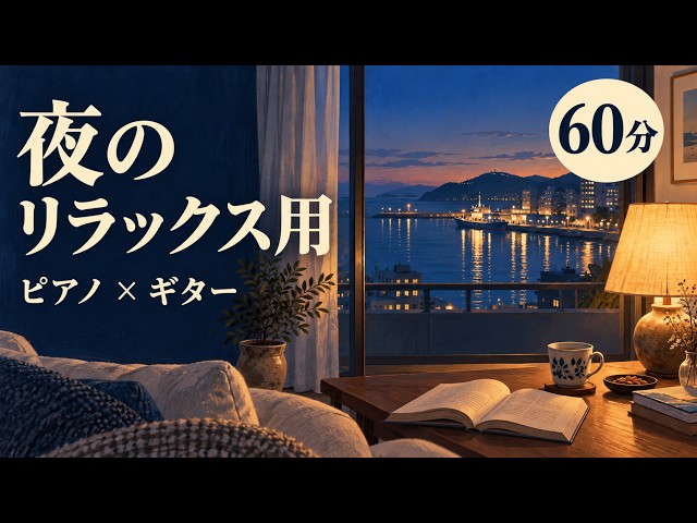 【夜のリラックス用】連休最後の夜、明日のことはひと休み｜ピアノとギター・60分