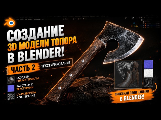 Создание 3D модели топора в Blender! Часть 2! Текстурирование
