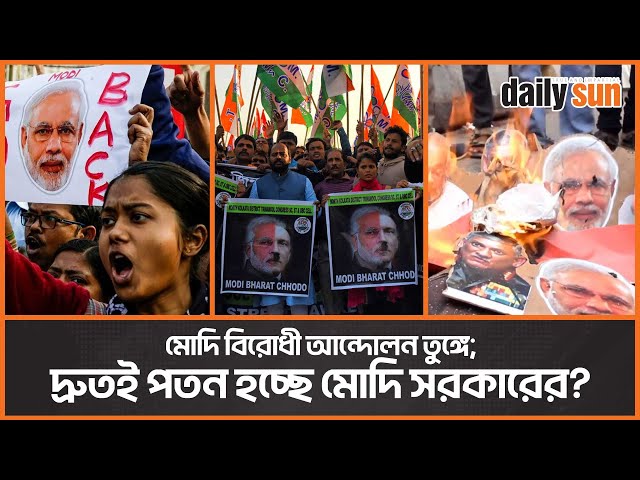 ভারতে মোদি বিরোধী আন্দোলন তুঙ্গে; মোদি কি পারবেন পরিস্থিতি সামাল দিতে? | Daily Sun Bangla