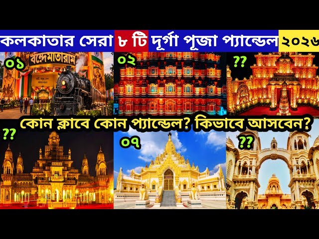Kolkata Top Durga Puja Pandal 2026 | Kolkata Durga Puja Pandal Theme 2026 | Top Durga Puja Pandal |