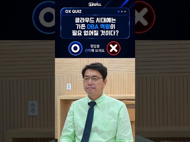 [아이티윌] 🎯 클라우드 시대, DBA는 끝났다? 오히려 더 중요해졌습니다 👀 #DBA #클라우드