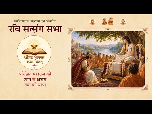 परीक्षित: शाप से अभय तक की यात्रा | रवि सत्संग सभा | Akshardham Satsang | BAPS Hindi | Sep 27, 2026