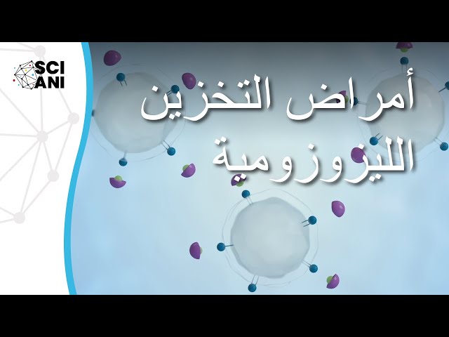 ما هي أمراض الاختِزانِ في الجُسيماتِ الحالَّة؟