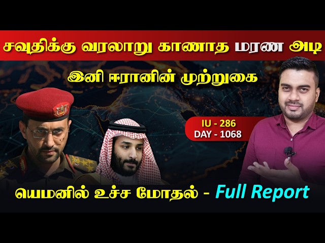 சவுதிக்கு வரலாறு காணாத அடி, யெம*னில் உச்ச மோdaல்,  ஈராrனின் முற்றுகை | Inside