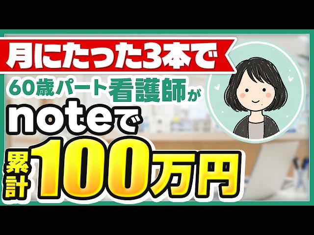 【受講生】60歳パート看護師がnote月3本で累計100万｜何を書いたか全部聞いた