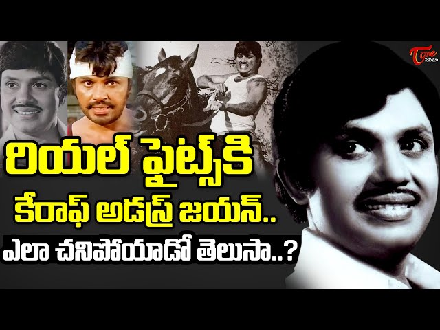 Unknown Facts Of Malayalam Real Hero Jayan | రియల్‌ ఫైట్స్‌ చేసే ఏకైక హీరో..| TeluguOne Cinema