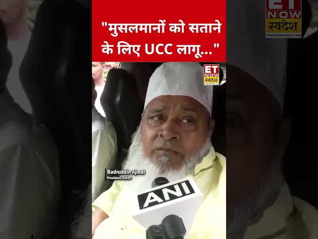 "मुसलमानों को सताने के लिए UCC लागू..." #swadesh #ucc #shortsfeed #viralshorts #narendramodi #bjp