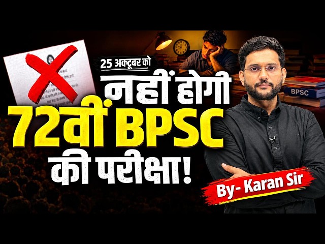 BPSC 72 Exam Postponed | BPSC Exam Ab Nahi Hoga | बच्चों के भविष्य से खिलवाड़ 