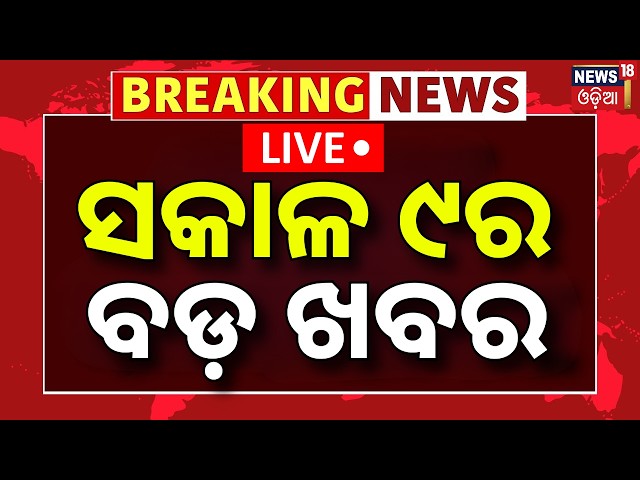 Rahul Gandhi on Gyanesh Kumar:ସକାଳ ୯ର ବଡ଼ ଖବର |Weather Update |Delhi Jantar Mantar Protest|Odia News