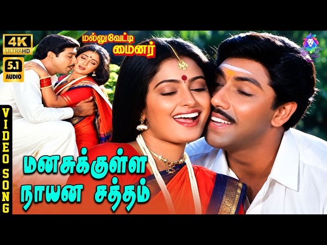 Manasukulla Naayana Satham | 4K Video Song 5.1 | Sathyaraj | Seetha | Ilaiyaraaja