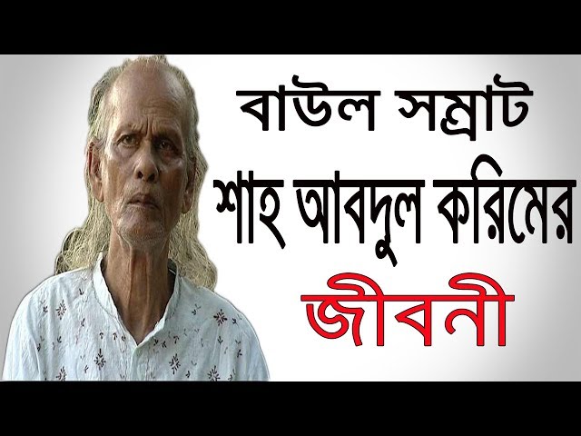 বাউল শাহ আব্দুল করিমের জীবনী । Baul Shah Abdul Karim Biography In Bangla.