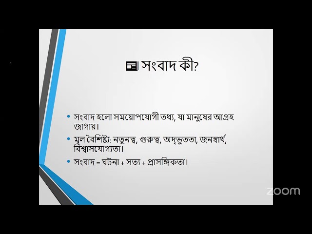 সাংবাদিকতা বেসিক কোর্স | ২য়  ক্লাস ২৭ সেপ্টেম্বর ২০২৫