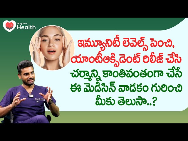 Glowing Skin | చర్మాన్ని కాంతివంతంగా చేసే ఈ మెడిసిన్ వాడకం.. Dr. Rajasekhar Madala | TeluguOneHealth
