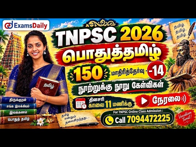 பொதுத்தமிழ் 150 | TNPSC 2026 | மாதிரித்தேர்வு - 14 | நூற்றுக்கு நூறு கேள்விகள்| Susmitha Tamil Class
