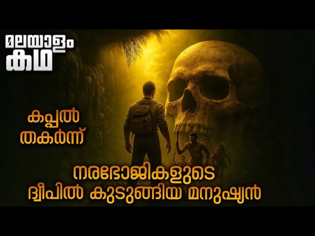 മനുഷ്യന്റെ ഹൃദയം ഭക്ഷിക്കുന്ന മനുഷ്യർ 🫢Movieflix Malayalam
