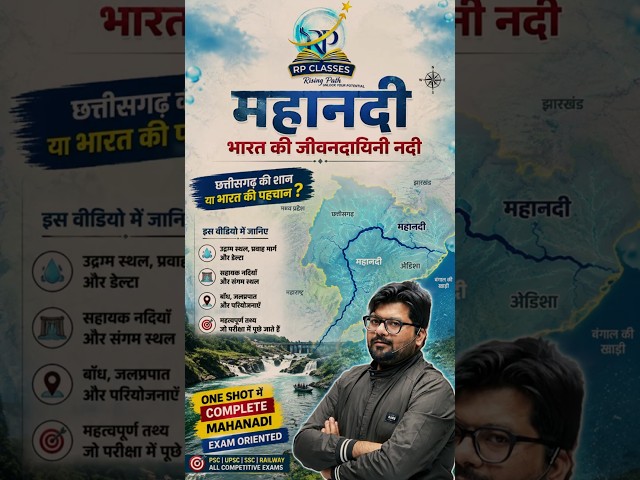 महानदी का ये सवाल 90% Students नहीं जानते! 😱 | Mahanadi River GK | Exam Special #hirakund #dam