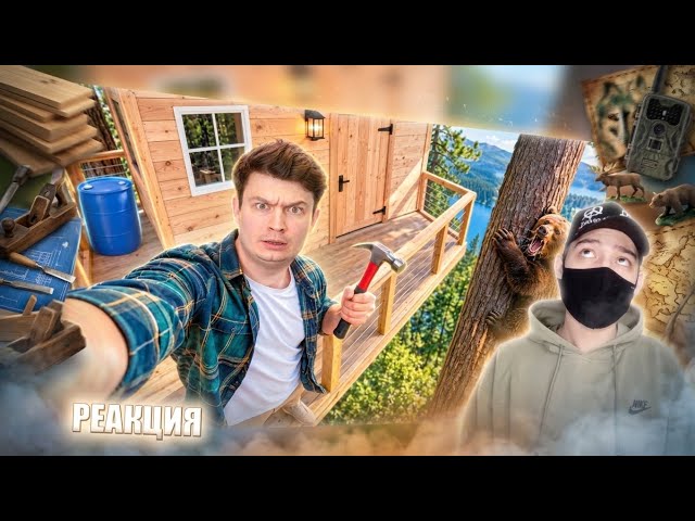 ➣ КОРОЧЕ ГОВОРЯ, ПОСТРОИЛ ДОМИК НА ДЕРЕВЕ | РЕАКЦИЯ НА ONETWO