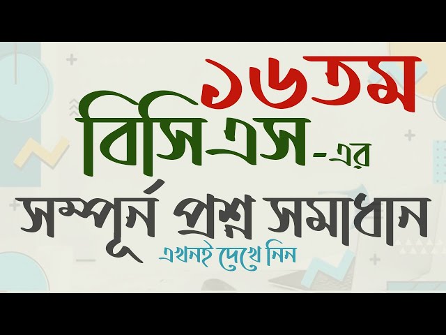 16th BCS Question Solution  বিসিএস চূড়ান্ত প্রস্তুতি। বিসিএস প্রশ্ন ব্যাংক। My Classroom