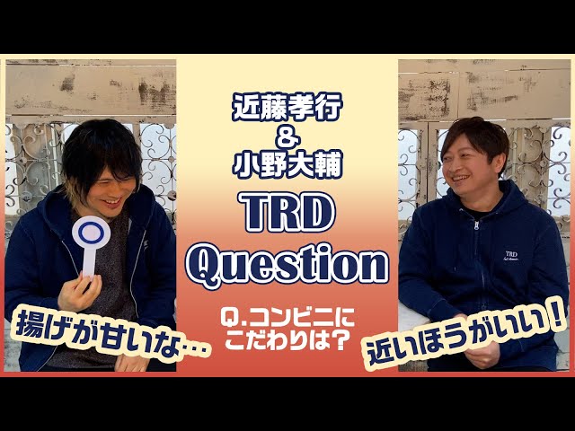 TRD Question!/コンビニにこだわりは? 【近藤孝行&小野大輔】