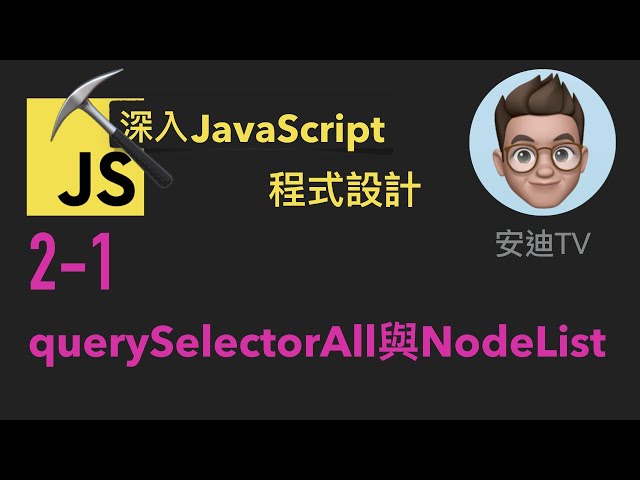 2-1: querySelectorAll與NodeList | 深入JavaScript程式設計