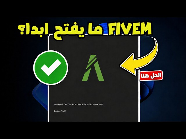 تشغل فايف إم بس ما يفتح؟ الحل النهائي والمفصل هنا ✅ | FiveM Fix 2026