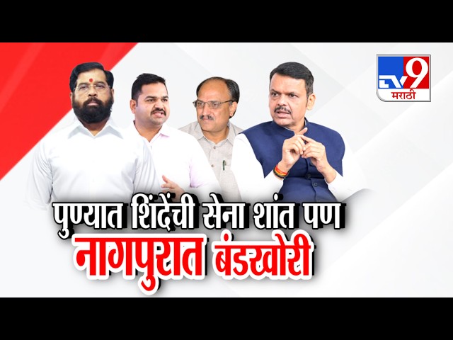 tv9 Marathi Special Report | पुण्यात Eknath Shinde यांची सेना शांत पण  नागपुरात बंडखोरी | Shiv Sena