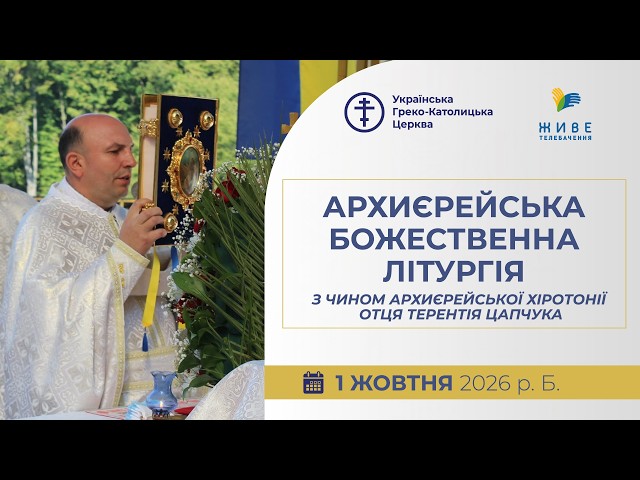† Божественна Літургія з Чином архиєрейської хіротонії отця Терентія Цапчука | 01.10.2026