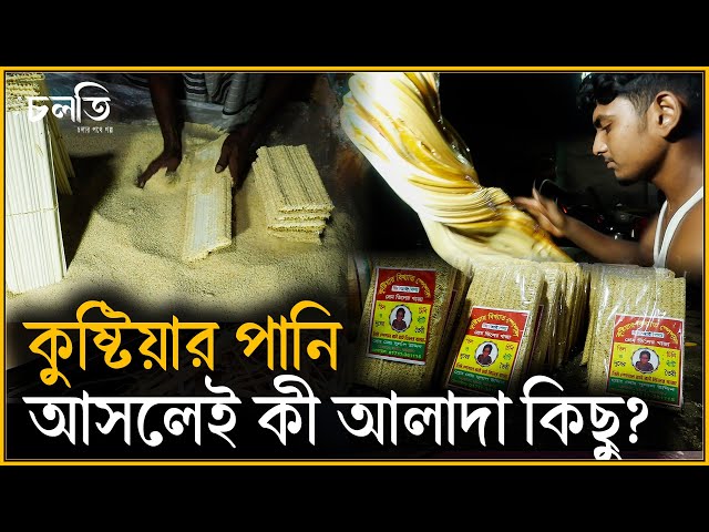 কুষ্টিয়ার পানির রহস্য কী? | চলতি