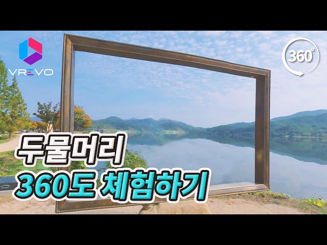 [VR 360] 두물머리 풍경
