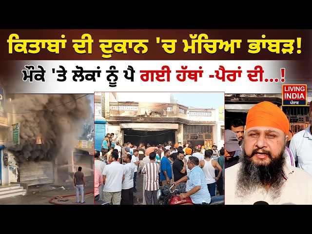 ਕਿਤਾਬਾਂ ਦੀ ਦੁਕਾਨ 'ਚ ਮੱਚਿਆ ਭਾਂਬੜ! ਮੌਕੇ 'ਤੇ ਲੋਕਾਂ ਨੂੰ ਪੈ ਗਈ ਹੱਥਾਂ -ਪੈਰਾਂ ਦੀ...! Ludhiana