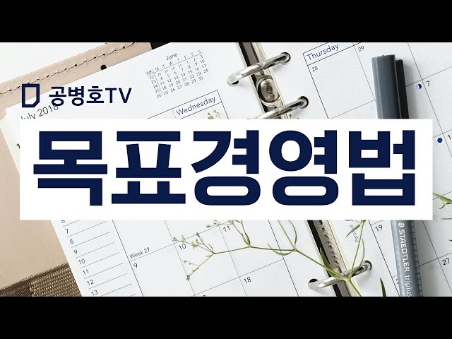 Goal Management [Gong Byeong-ho TV]